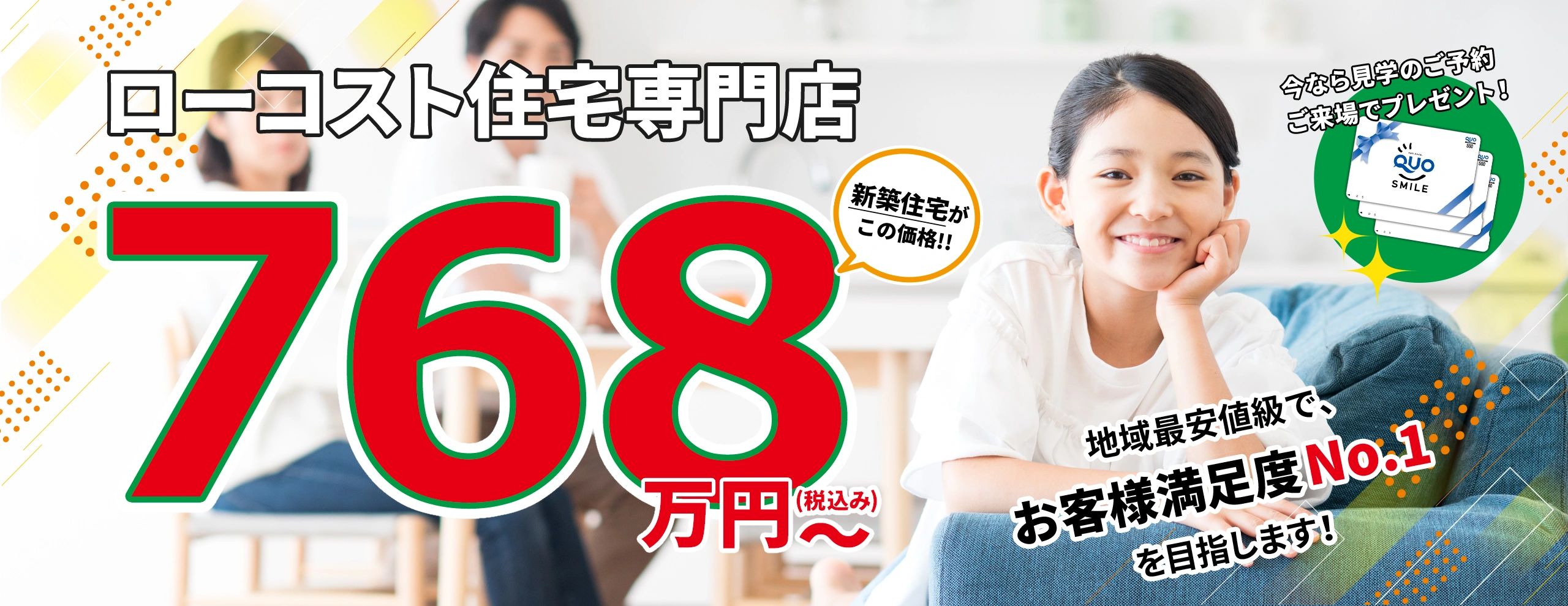 768万円（税抜）～　超ローコスト住宅専門店
