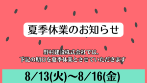 夏季休業のお知らせ<m(__)m>