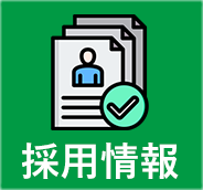 採用情報