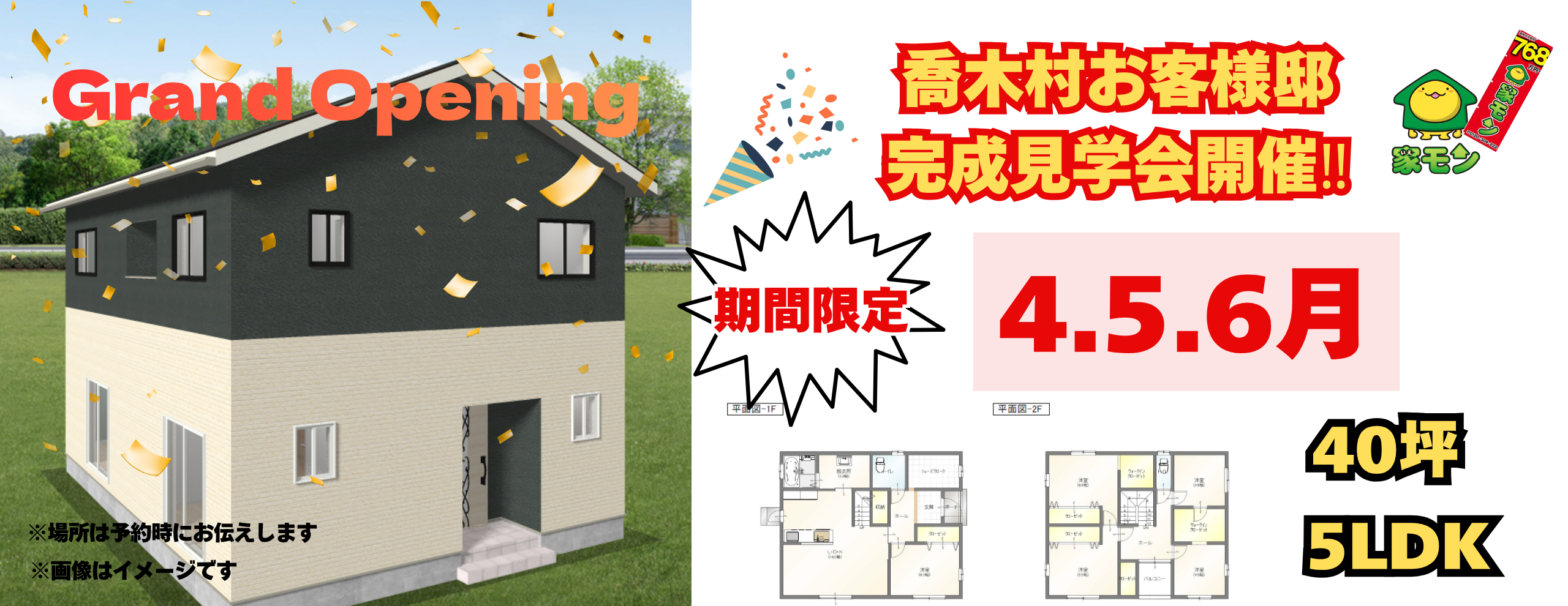 喬木村完成見学会