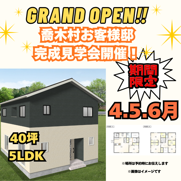 喬木村完成見学会